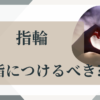 指輪